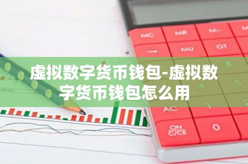 如何選擇適合的虛擬貨幣錢包_錢包貨幣虛擬適合選擇什麽方式_虛擬幣錢包的原理