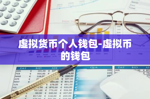 虛擬幣錢包的選擇_錢包貨幣虛擬適合選擇什麽方式_如何選擇適合的虛擬貨幣錢包