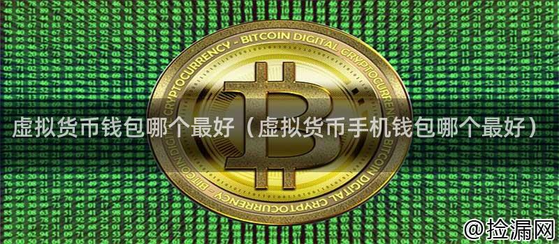 虛擬貨幣錢包哪個最好（虛擬貨幣手機錢包哪個最好）插圖