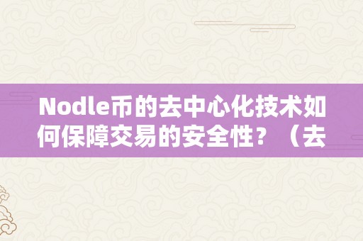 Nodle幣的去中心化技術如何保障交易的安全性？（去中心化幣種）