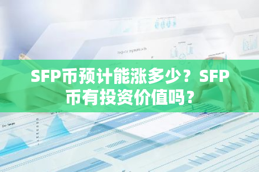 流動資金投資估算_如何通過USDT評估投資項目的流動性？_流動性投資