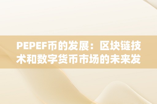 區塊鏈技術與數字貨幣市場未來趨勢分析：PEPEF幣的發展前景探討