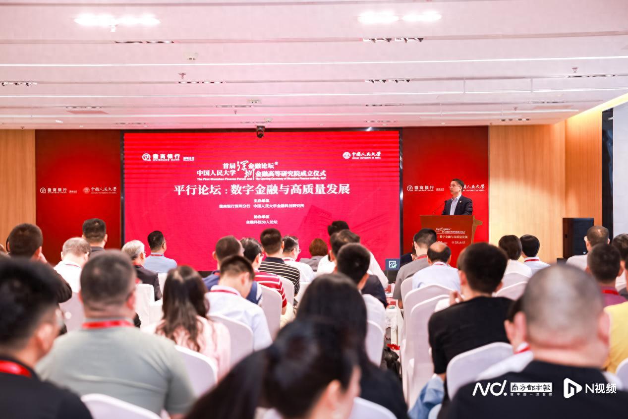 中國人民大學首屆深圳金融論壇探討數字金融與高質量發展的重要性