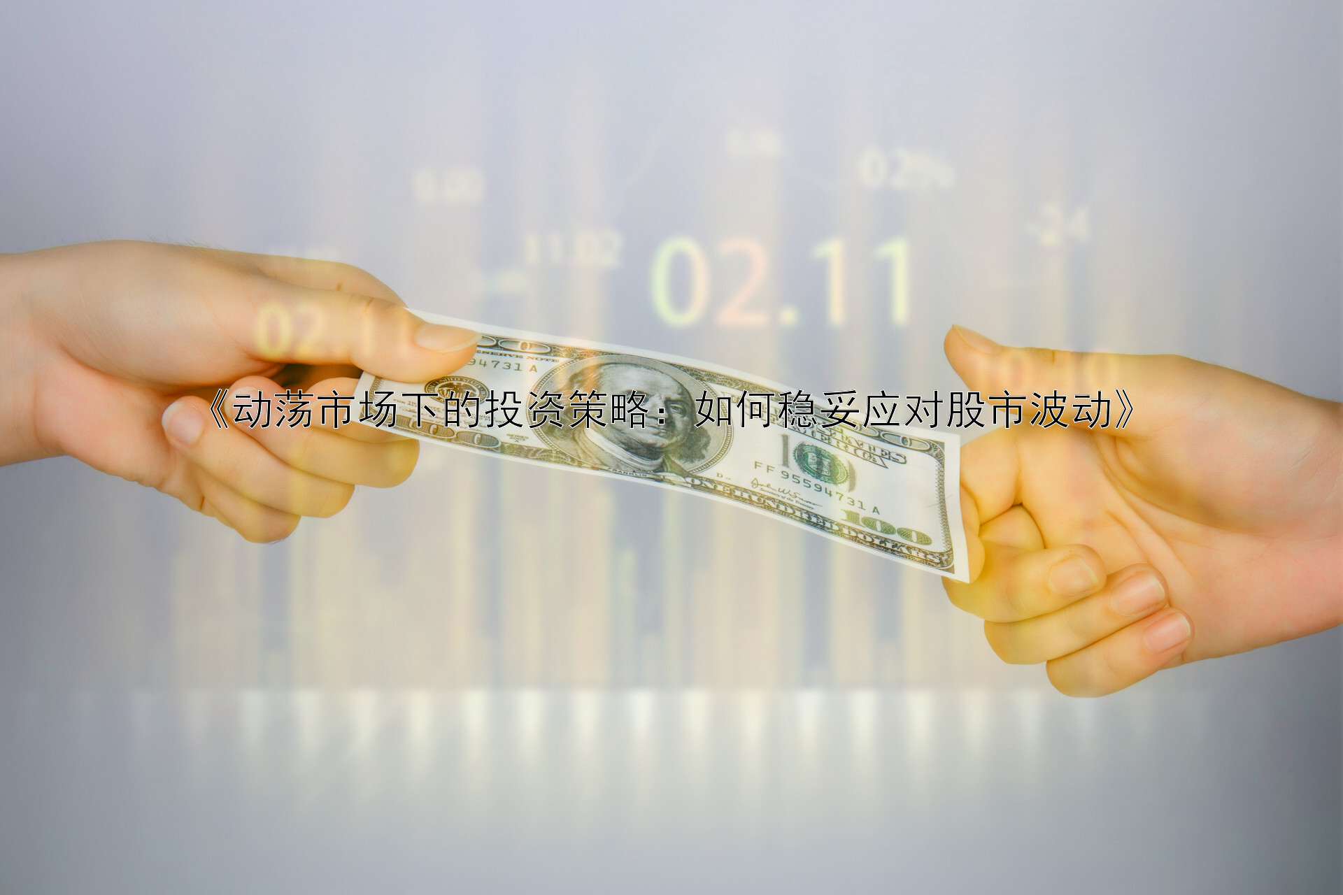 探討數字貨幣的投資策略：如何在波動性市場中保持理智判斷_探討數字貨幣的投資策略：如何在波動性市場中保持理智判斷_探討數字貨幣的投資策略：如何在波動性市場中保持理智判斷