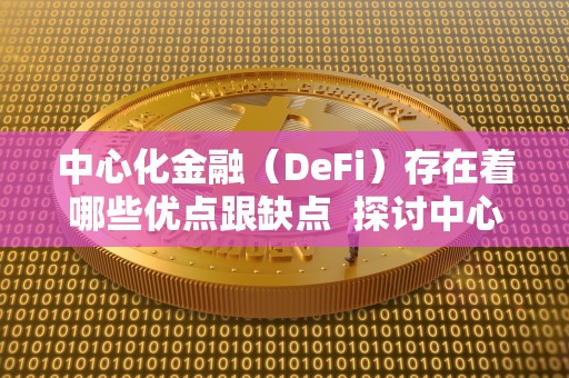 中心化金融（DeFi）的優缺點分析：區塊鏈技術如何改變金融行業
