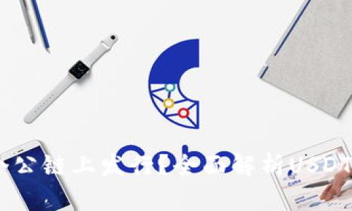 USDT在哪個公鏈上發行？全麵解析USDT的鏈上生態