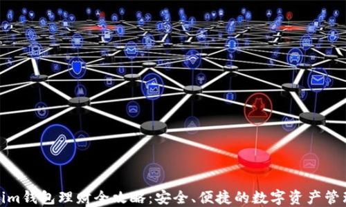 Tokenim錢包理財全攻略：安全、便捷的數字資產管理方案