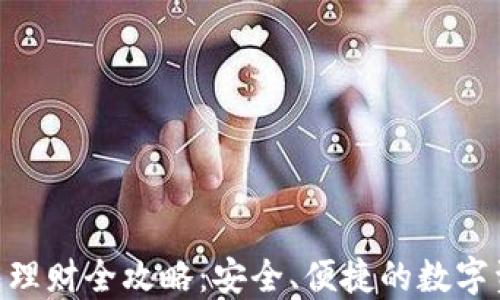 Tokenim錢包理財全攻略：安全、便捷的數字資產管理方案