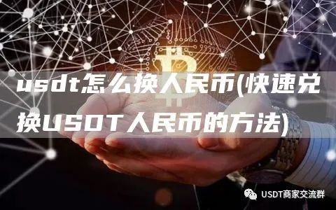 如何快速兌換USDT人民幣？數字貨幣交易所兌換方法及注意事項