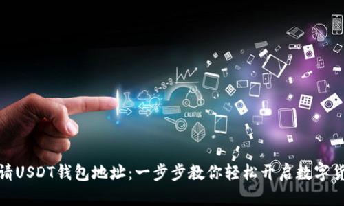 如何申請USDT錢包地址：一步步教你輕鬆開啟數字貨幣之旅