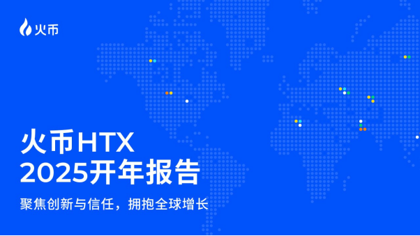 HTX 2025年開年報告：聚焦創新與信任，擁抱全球增長，2024年實現多維度爆發式增長