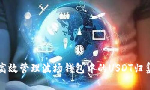 波場錢包USDT歸集全攻略：步驟、優勢與注意事項詳解