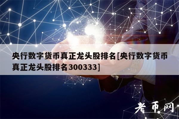 央行數字貨幣真正龍頭股排名[央行數字貨幣真正龍頭股排名300333]-第1張圖片-區塊家園