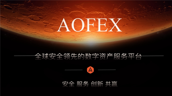 AOFEX數字貨幣交易平台：探索穩定透明發展道路，24小時服務160萬用戶